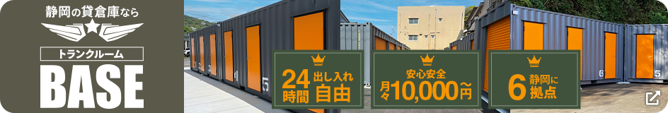 静岡の貸倉庫ならトランクルームBASE