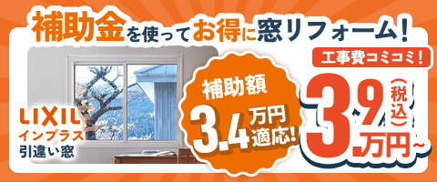 補助金を使ってお得に窓リフォーム!