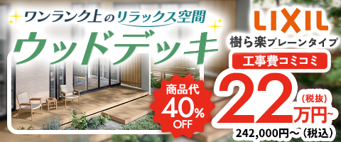 ワンランク上のリラックス空間 ウッドデッキ
