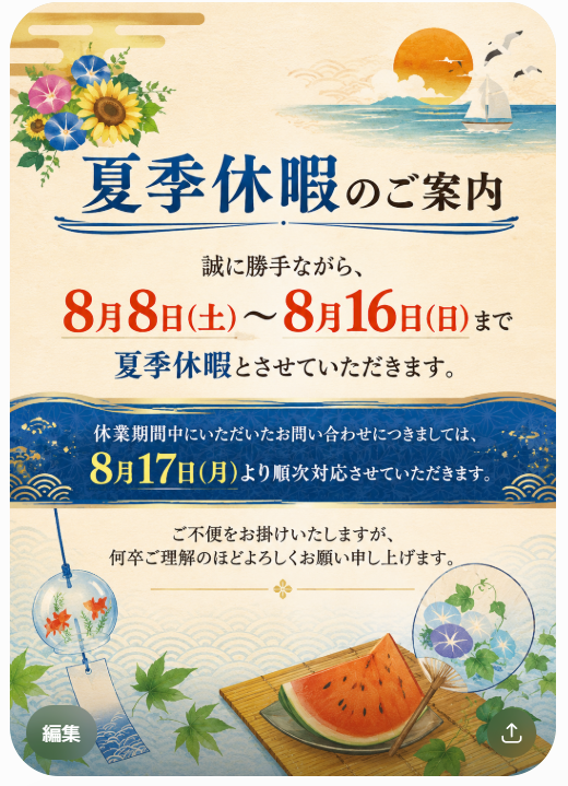 夏季休業のお知らせ