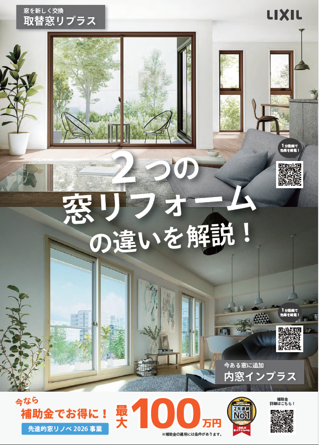 2つの窓リフォームの違いを解説！