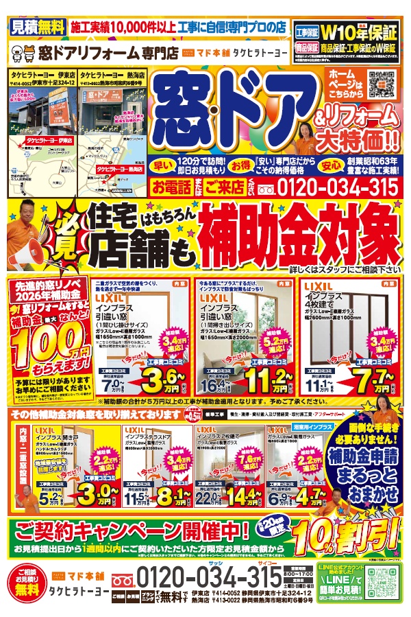 2026年3月～窓・ドア＆リフォーム　最新チラシ！