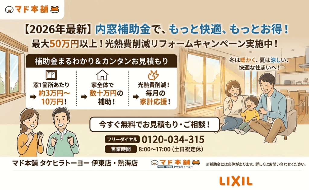 2026年最新！熱海・伊東の内窓補助金はいくら？光熱費を賢く削減