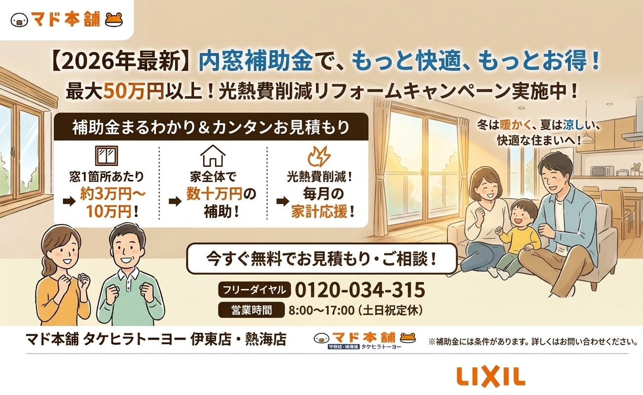 2026年最新！熱海・伊東の内窓補助金はいくら？光熱費を賢く削減