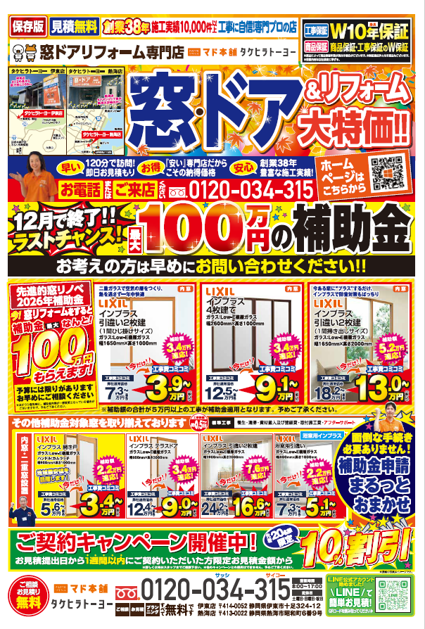 2026年10月～11月窓・ドア＆リフォーム　最新チラシ！伊東店　熱海店